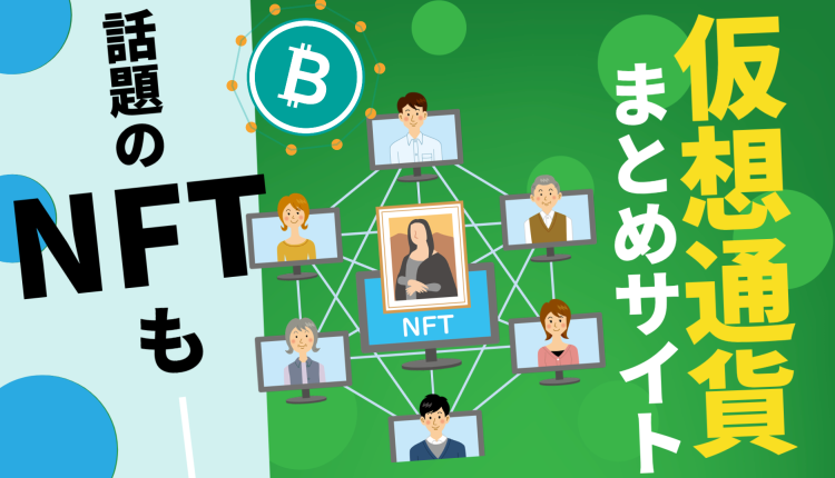 仮想通貨まとめサイト！話題のNFTも